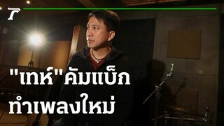 "เทห์" คัมแบ็ก ทำเพลงใหม่ | 08-10-65 | บันเทิงไทยรัฐ