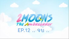 2 Moons 3 EP.12 .. จบ ..
