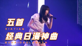 90后童年日漫神曲top5，每首都是经典，你都听过几首？