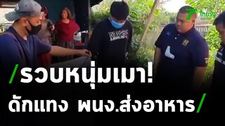 จับแล้ว ชายดักแทงสาว พนง.ส่งอาหาร | 14-12-63 | ไทยรัฐนิวส์โชว์