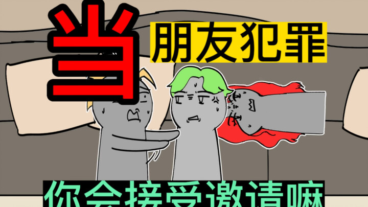 好友：你不要过来啊！