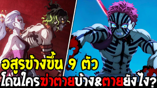 ดาบพิฆาตอสูร : อสูรข้างขึ้นทั้งหมด 9 ตัว #โดยใครฆ่าตายบ้าง&ตายได้อย่างไร!? - OverReview