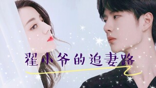 [翟至味×关小迪]‖[王一博×迪丽热巴]翟小爷的追妻路（预告片）