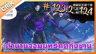 [มังงะ] ตำนานจอมยุทธ์ภูตถังซาน ภาค 1 ตอนที่ 123.2-124 [แนวต่อสู้ + พระเอกเทพ + กลับชาติมาเกิด ]