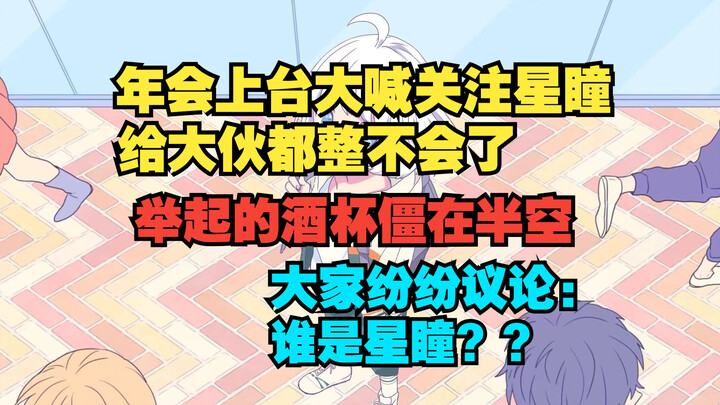【星瞳】CDD年会公开打广告让大家关注星瞳 大家纷纷震惊询问：谁是星瞳？