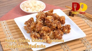 Honey Garlic Chicken Tendons | Thai Food | เอ็นข้อไก่ทอดฮันนี่กาลิค