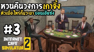 หวนคืนวงการเกาจิ้ง  Internet Cafe Simulator2 #3