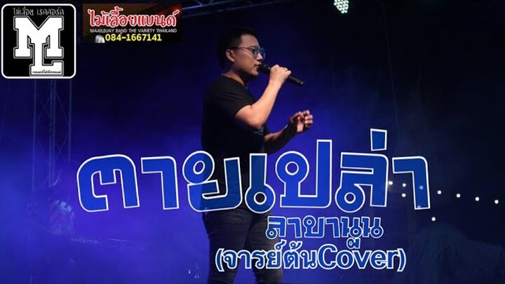 ตายเปล่า-ลาบานูน Coverจารย์ต้น วงไม้เลื้อยแบนด์