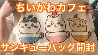 【ちいかわ】ちいかわカフェサンキューバッグ開封していく！！【ちいかわカフェ】