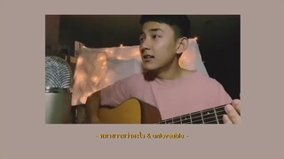 หมายความว่าอะไร & unloveable | Cover by First Anuwat