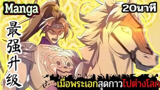 มังงะจีน  เมื่อพระเอกสุดกาวไปต่างโลก 20นาที  Part 22