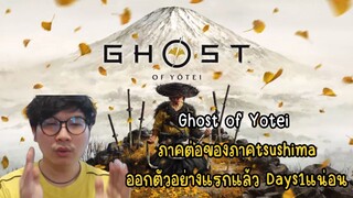 Ghost of Yotei ภาคต่อของภาคtsushima ออกตัวอย่างแรกแล้ว Days1แน่อน