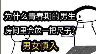 [Phiên bản nhanh] Tại sao nam thanh niên lại để thước kẻ trong phòng? (Nam nữ nên đi vào cẩn thận)