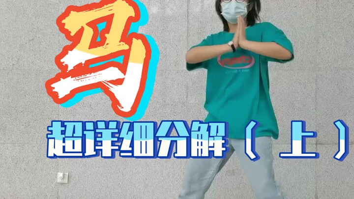 零基础也能学会的刘耀文《马》舞蹈教学（上）超详细！||原唱张艺兴