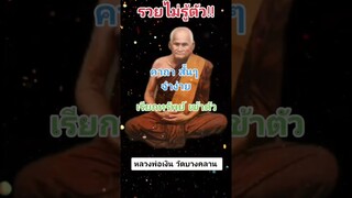 รวยไม่รู้ตัว #คาถา #บทสวด #viralvideo #หลวงพ่อเงิน  #youtubeshorts #สาธุ #สายมู #viral  #tomtipsdd