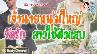 เรื่องสั้นเจ้านายหนุ่มใหญ่จัดรักสาวใช้ตัวแสบ แต่งโดย..ดอกแก้วป่า  |ND Family Channel