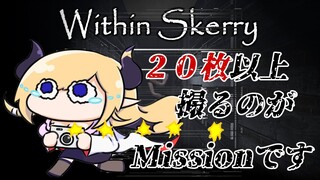 【Within Skerry】怖くても立ち向かわなきゃいけない時がある…。【ホロライブ/癒月ちょこ】