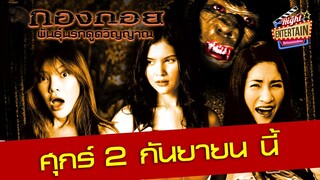 ตัวอย่าง - กองกอย “หนทางรอด” หรือ “ความตาย” ที่รอพวกเขาอยู่