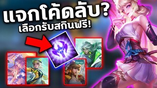 อัพเดท RoV แจกโค้ดลับ? รับสกินฟรีถึง9ตัว! โค้ดใช้ได้100% | COSMO X2