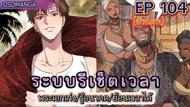 (พากย์มังงะ) ระบบเทพรีเซ็ตเวลาตอนที่ 104 #พระเอกเก่ง #มังงะจีน #ย้อนเวลา