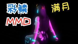 彩鳞-满月-MMD舞蹈