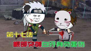 [ตอนที่ 17] Danzo วางแผนและ White Fang ได้รับบาดเจ็บสาหัส เขาสามารถทะลุผ่านได้หรือไม่?