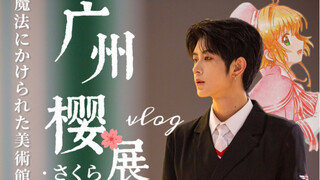 李小狼同款制服！魔卡少女樱展广州站Vlog 被施下魔法的美术馆｜百变小樱 库洛魔法使 木之本樱 动漫星城 造玩工场 模玩店分享