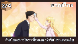 เกิดใหม่ต่างโลกเพื่อนผมน่ารักโฮกเลยครับ พากย์ไทย Ep.2/4