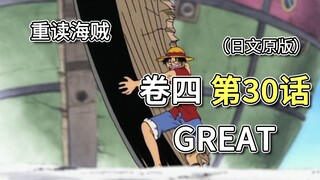 海贼王·卷四·第30话·GREAT。赞高催眠，路飞拆船【乌索普篇】