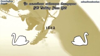 เลือดมังกร - หงส์ ตอนที่ 2
