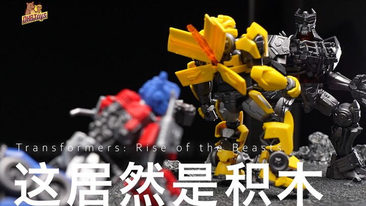 你管这个叫积木？【DHB Toys】布鲁可 变形金刚 超越版天灾 大黄蜂 擎天柱