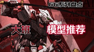 [Inventaris] Gunpla rakitan mg seri Taipan 66 Domestik direkomendasikan! ! Ringkasan berbagi pribadi