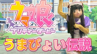 【宅舞】试着用超美丽3D跳了うまぴょい伝説！【马娘（ウマ娘）】