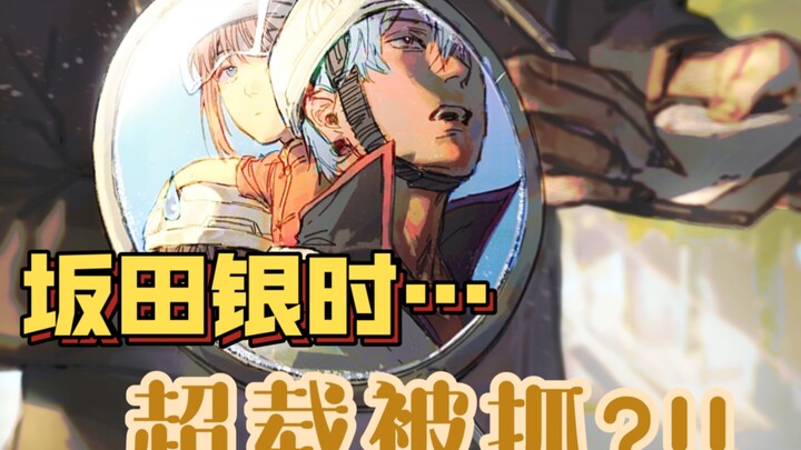 坂田银时超载被抓?!!