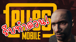 สิ่งสำคัญที่ควรรีบทำก่อนรีซีซั่่น! - PUBG MOBILE