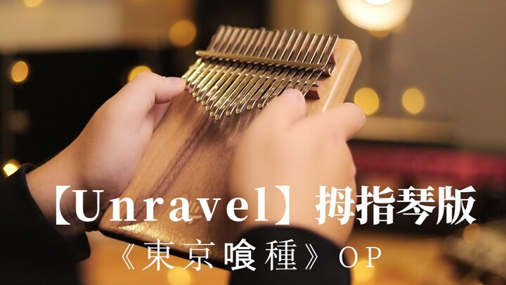 【拇指琴/卡林巴】《Unravel》温柔版指弹！动画《东京食尸鬼》OP