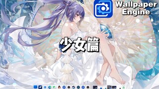 【Wallpaper Engine】动态壁纸：今日少女篇推荐