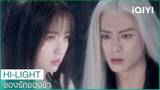 "หลันฮวา"สลับร่างกับ"ตงฟาง" | ของรักของข้า（Love Between Fairy and Devil）EP2 ซับไทย | iQIYI Thailand