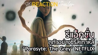 ปรสิต: เดอะ เกรย์ รีแอ็คชั่น | ภาษาหนัง REACTION trailer