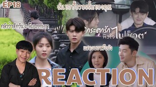 REACTION กระตุกรักหัวใจไฟช็อต EP18 :  ฉันขอซื้อรอยยิ้มของคุณ