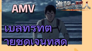 [ผ่าพิภพไททัน] AMV | เบลทรูทตายชัดเจนที่สุด