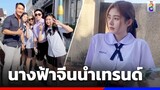 จวีจิ้งอี ปลุกกระแสฟีเวอร์ ชุดนักเรียนไทยสุดฮอต | Social Viral | ข่าวช่อง8