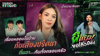 เหตุการณ์น้ำท่วมบ้าน พบกับเสียงปริศนา ที่ผวากันทั้งบ้าน | น้ำหวาน พิมรา | ผีหยุม ยูนิเหวอซิตี้ EP.10