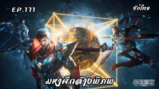 มหาศึกล้างพิภพ ตอนที่ 1701ซับไทย