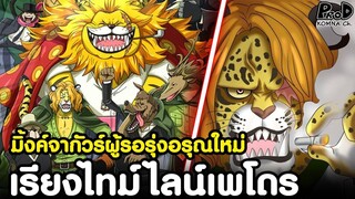 วันพีซ - No.2 ของประเทศยามค่ำ มิ้งค์จากัวร์ เพโดร [KOMNA CHANNEL]