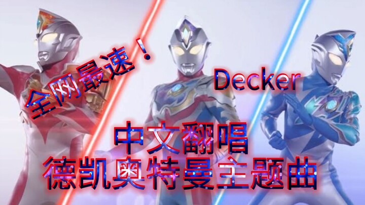 【中文翻唱】德凯奥特曼主题曲 Wake up Decker! 光速翻唱