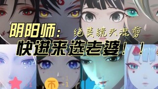 [阴阳师/绝美瞬间混剪]快进来选老婆~