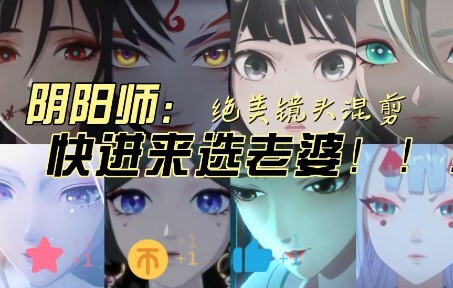 [阴阳师/绝美瞬间混剪]快进来选老婆~