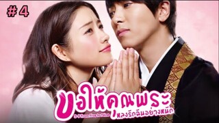 ขอให้คุณพระหลงรักฉันอย่างหนัก (พากย์ไทย) EP.4