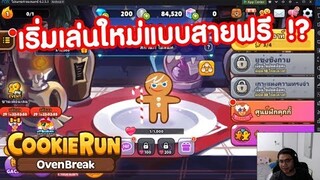 Cookierun OvenBreak เริ่มเล่นใหม่ ฉบับสายฟรี !! Ep.0